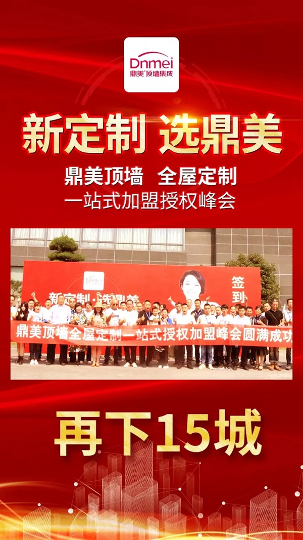 鼎美吊顶加盟峰会再下25城 帮扶优势成主要加盟理由