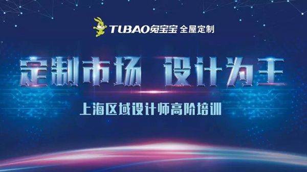 兔宝宝全屋定制上海门店设计师的高阶培训完美收官