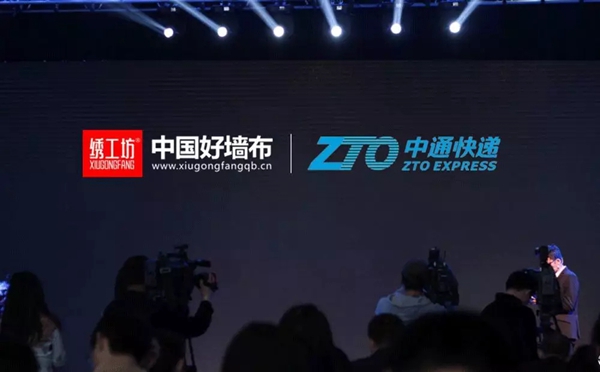 绣工坊软装正式与中通物流达成战略合作