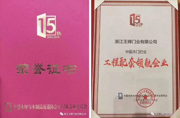 王牌门业荣获第十五届世界木门大会多项奖项
