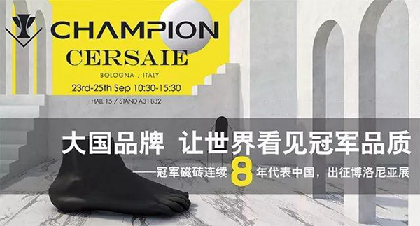 冠军磁砖连续8年受邀参加博洛尼亚展 让世界看见冠军品质