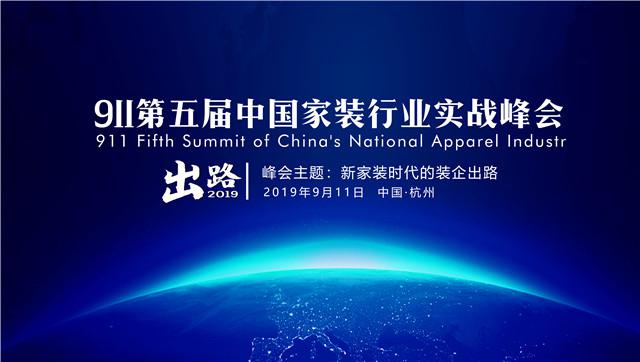 911第五届中国家装行业实战峰会即将起航