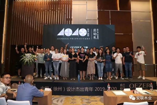 安联木业倾情赞助40 UNDER 40设计杰出青年启动礼 安联木业倾情赞助40 UNDER 40设计杰出青年启动礼