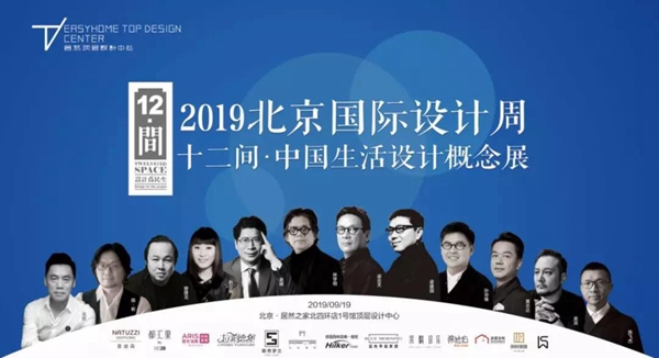 爱依瑞斯家居2019北京国际设计周携陈飞杰一起亮相