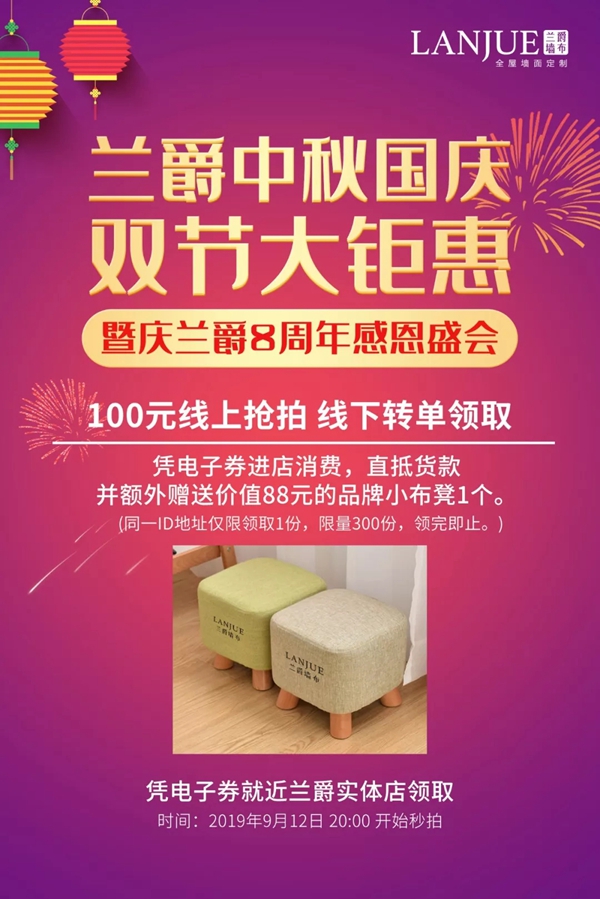 兰爵墙布8周年感恩盛惠中国行活动双节大钜惠