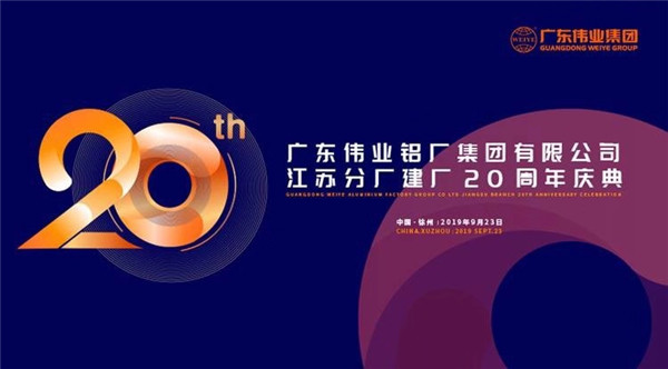 伟业集团江苏分厂20周年庆暨中国铝挤压产业发展形势报告会盛大召开