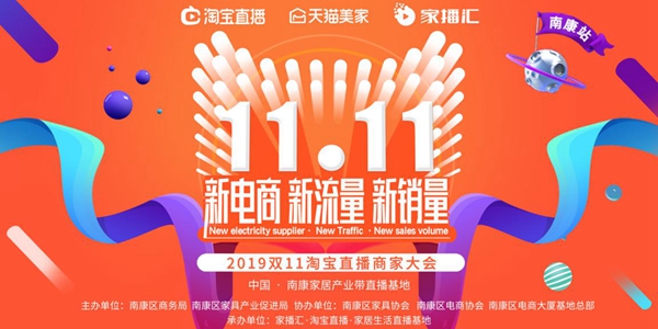 2019双11淘宝直播商家大会助力推广南康家具品牌