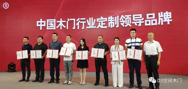 D3空间木门+全屋定制荣获“定制领导品牌”奖项