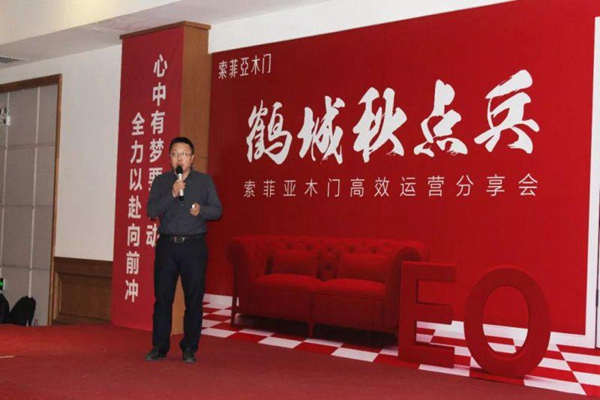 索菲亚木门2019年高效运营分享会盛大召开