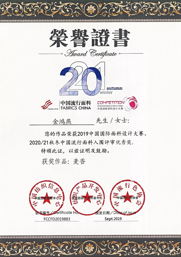 欣明窗帘精品荣膺2019年中国国际面料设计大赛优秀奖