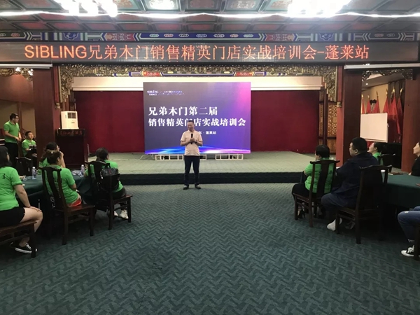 兄弟木业第二届销售精英门店实战培训会蓬莱站圆满落幕