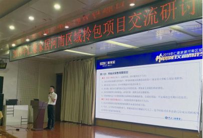 仁豪家居2019河南区域拎包项目交流研讨会圆满举行