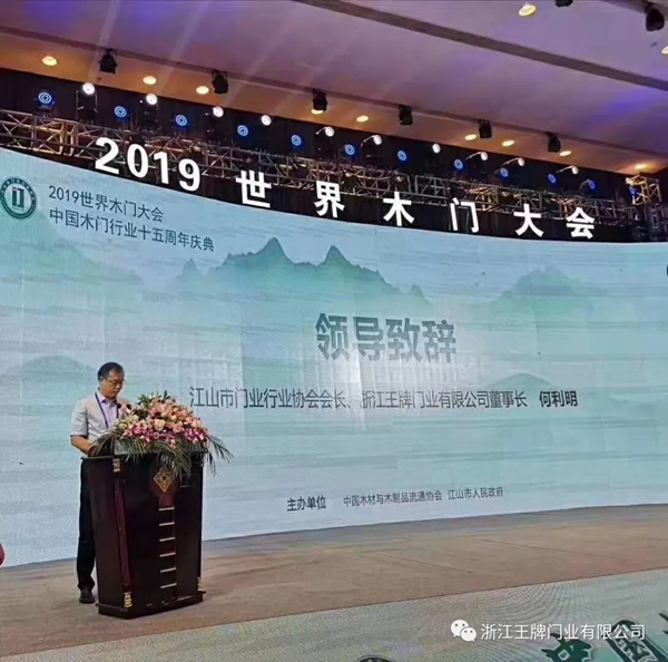 王牌门业荣获第十五届世界木门大会多项奖项