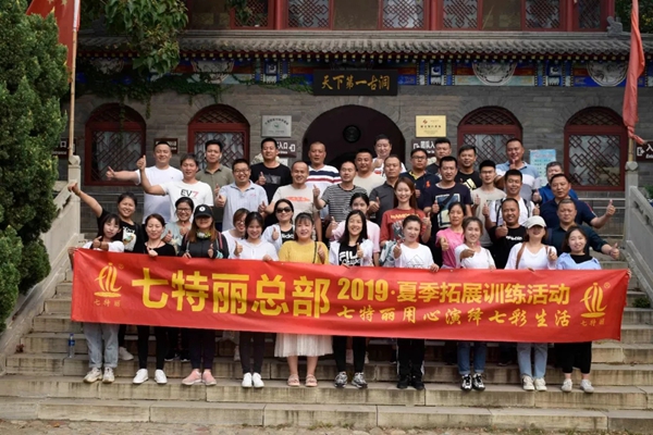 七特丽总部2019夏季拓展训练活动完美收官