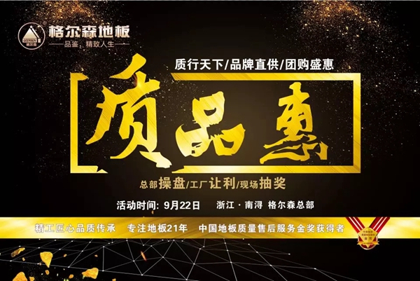 格尔森地板大型厂购活动将在初秋拉开序幕