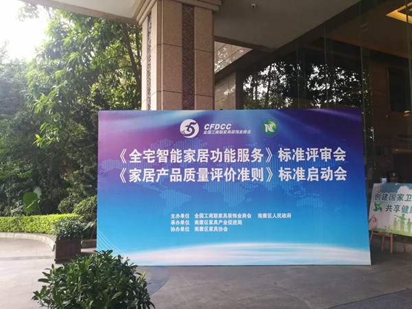 伊百丽出席主编的《全宅智能家居功能服务》标准审议会