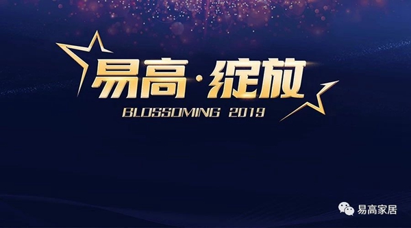 易高家居2019战略合作伙伴代表大会隆重举行