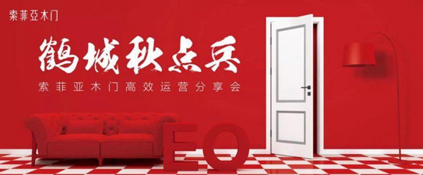 索菲亚木门2019年高效运营分享会盛大召开
