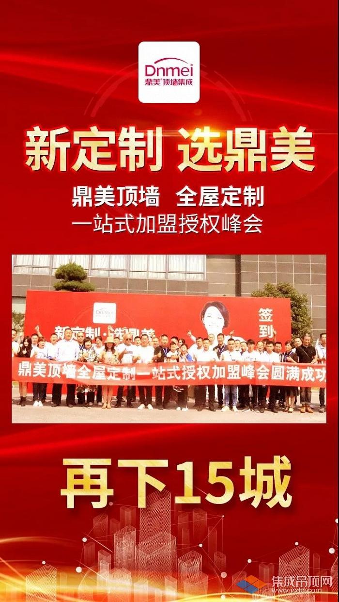 鼎美吊顶全屋定制一站式授权加盟峰会完美收官