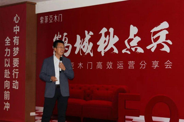 索菲亚木门2019年高效运营分享会盛大召开