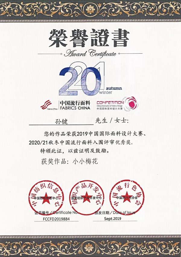 欣明窗帘精品荣膺2019年中国国际面料设计大赛优秀奖