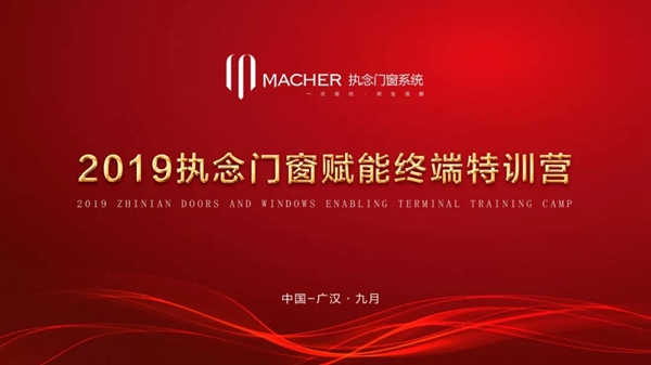 执念门窗2019赋能终端特训营圆满举行