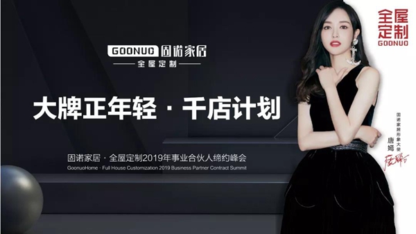 固诺家居2019年事业合伙人缔约峰会取得圆满成功 固诺家居2019年事业合伙人缔约峰会取得圆满成功