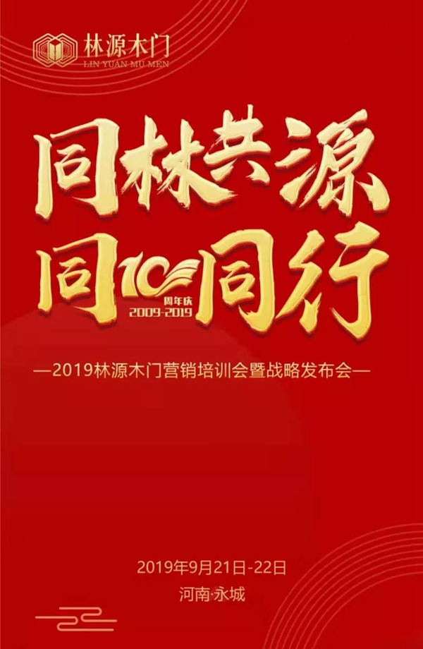 林源木门2019营销培训会暨战略发布会即将开启