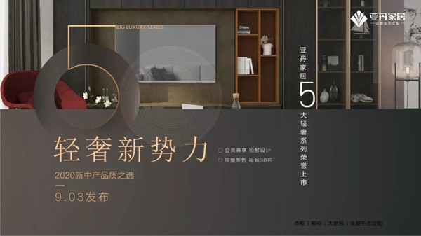 亚丹家居5大轻奢系列荣誉上市 2020新中产品质之选