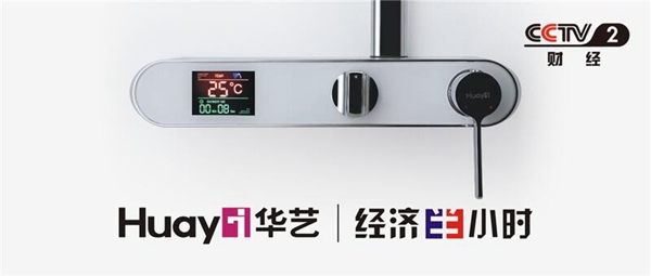华艺卫浴数次荣登央视 品牌征战计划全面开展