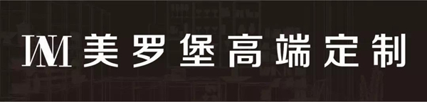 美罗堡高端定制以韵为题 打造新中式加现代风格家居