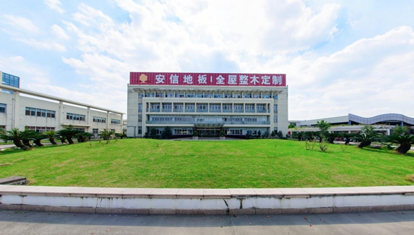 安信地板用行动践行质量承诺 聚力打造品质生活