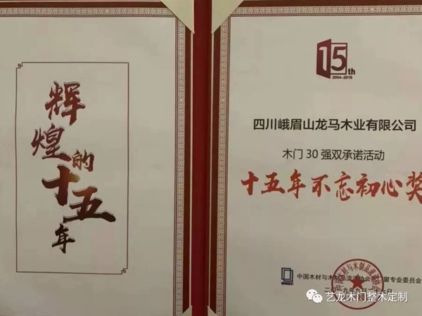 艺龙木门荣获2019世界木门大会多项奖项