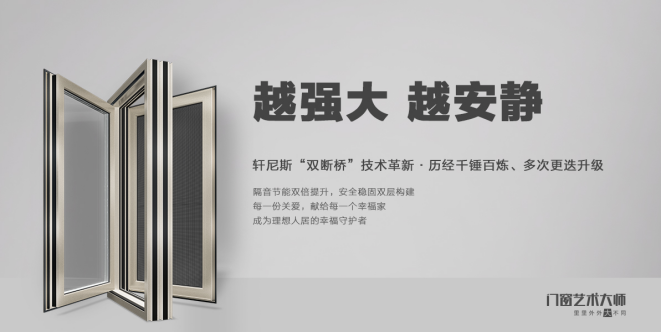 轩尼斯门窗：如何打造优质品牌提升产品附加值