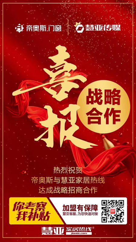 帝奥斯门窗与慧亚传媒达成深度战略合作，共谱发展新篇章