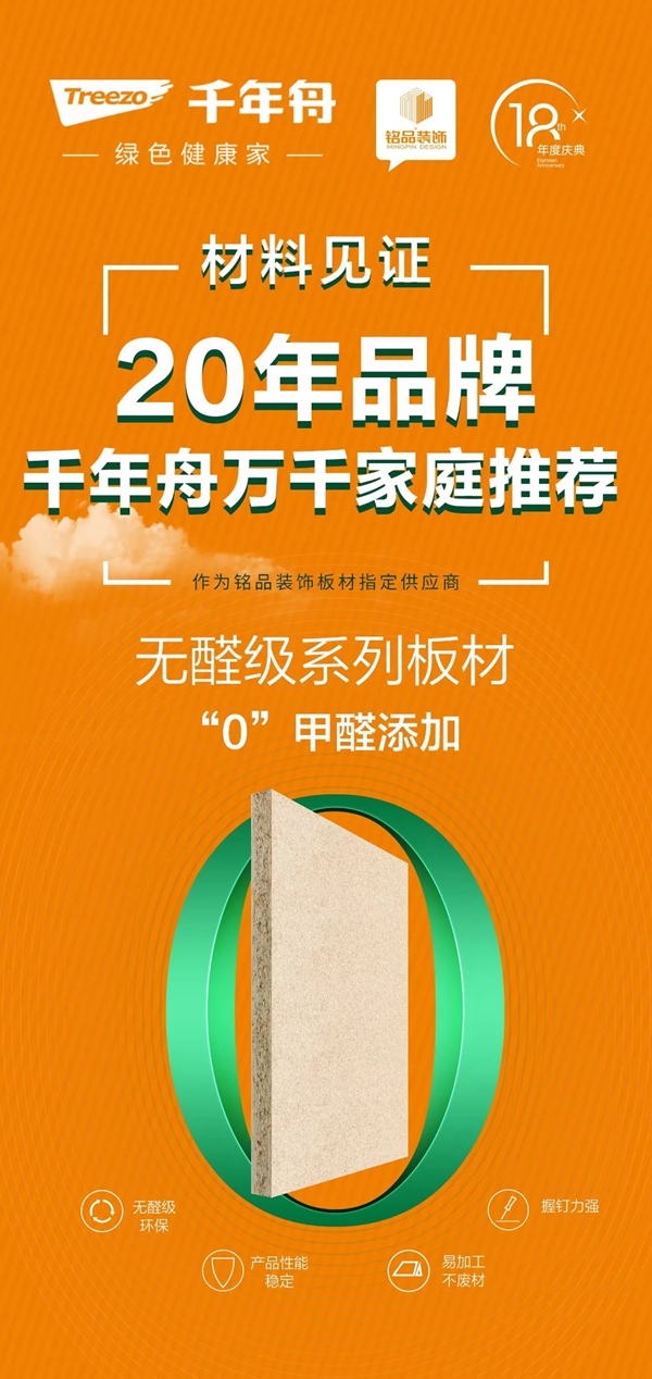 千年舟与铭品装饰强强联合 打造未来绿色人居环境