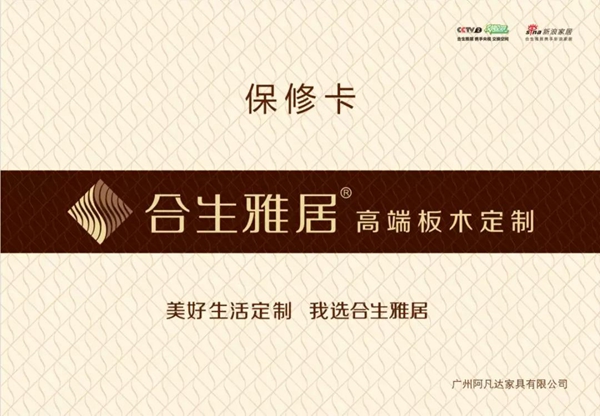 合生雅居全屋定制正品防伪体系上线 教你如何辨别正品 合生雅居全屋定制正品防伪体系上线 教你如何辨别正品