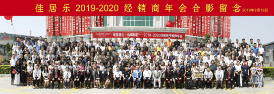 佳居乐橱柜2019至2020经销商年会于帝京酒店盛大举行
