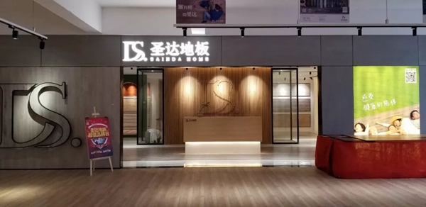 圣达地板超值品牌日厂价直购会活动圆满结束