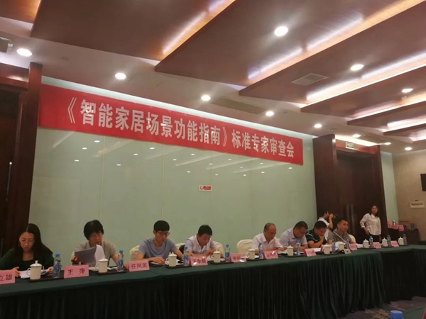 伊百丽出席主编的《全宅智能家居功能服务》标准审议会
