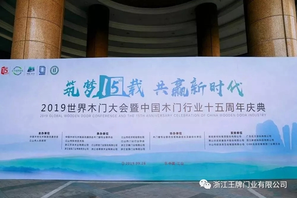 王牌门业荣获第十五届世界木门大会多项奖项