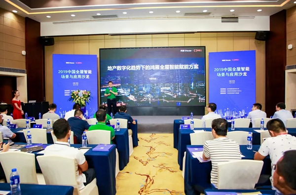 鸿雁电器主办的2019中国全屋智能场景与应用落地沙龙圆满结束