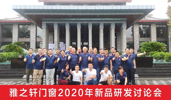 雅之轩门窗2020年度新品研讨会圆满举行