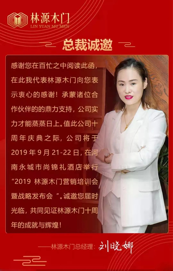 林源木门2019营销培训会暨战略发布会即将开启