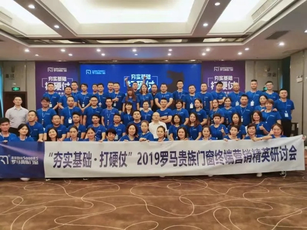 罗马贵族门窗2019终端营销精英研讨会成功举办