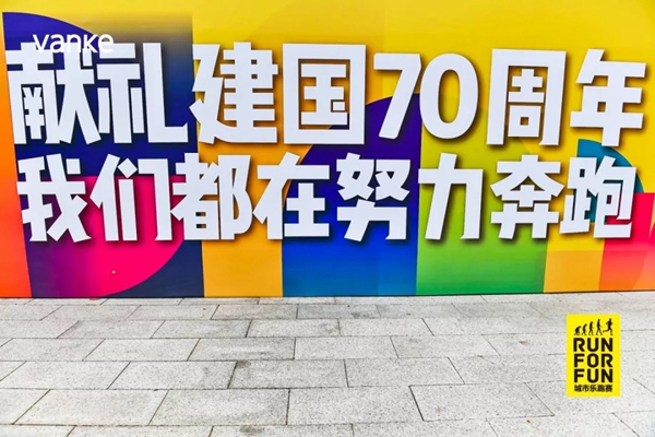 欣旺壁纸欢乐开跑 献礼祖国建国70周年