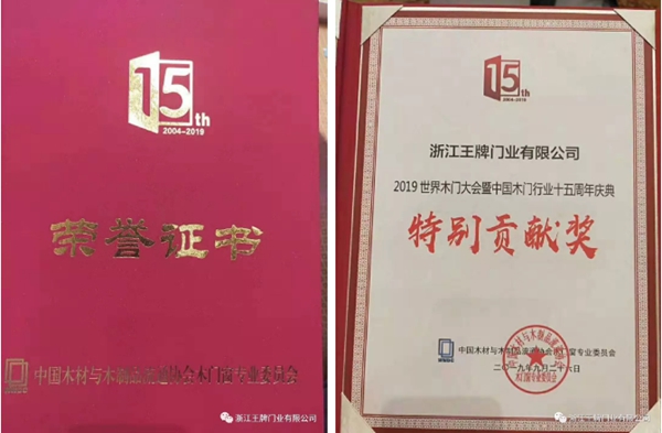 王牌门业荣获第十五届世界木门大会多项奖项