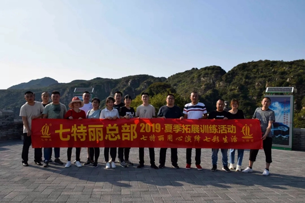 七特丽总部2019夏季拓展训练活动完美收官
