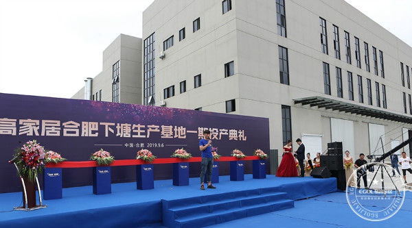 易高家居合肥下塘基地一期工程投产典礼隆重举行