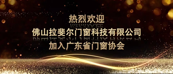 拉扉尔门窗正式加入广东省门窗协会